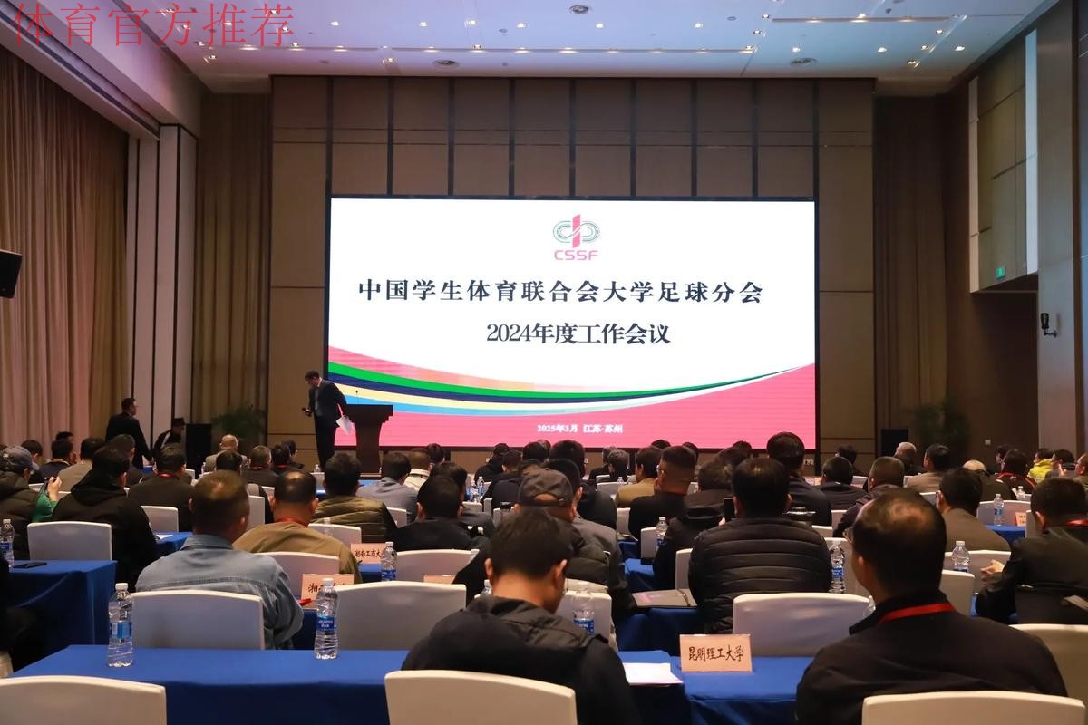 2018中国足球协会技术发展大会顺利闭幕